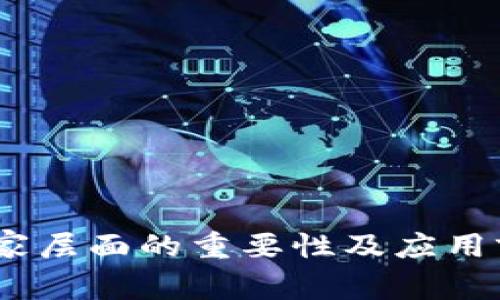 国家区块链计划是指一个国家或地区通过政策、技术和产业发展等多方面的努力，以推动区块链技术的研究、应用和产业化，实现数字经济转型与创新的战略计划。这种计划通常包含政府的扶持措施、法规政策的建立、技术标准的制定以及行业的引导等，旨在构建区块链技术的生态系统，促进各个领域的数字化升级，提升国家整体的竞争力和创新能力。

## 国家区块链计划的背景

随着区块链技术逐渐从加密货币领域扩展到更广泛的场景中，例如金融服务、供应链管理、数字身份认证等，越来越多的国家认识到区块链技术的重要性。它不仅能够解决传统系统中的信任问题，还能提高透明度和效率，降低成本。为此，许多国家纷纷启动了各自的区块链计划。

例如，中国于2019年提出了“国家区块链技术发展战略”，并推动了一系列区块链应用的落地。这一战略的核心在于利用区块链技术推动经济结构转型，提升国家的数字经济发展水平。

## 国家区块链计划的内容

国家区块链计划通常包括以下几个方面的内容：

### 政策支持

政府会为区块链技术的发展提供相应的政策支持，包括财政资金、税收优惠等措施，以激励企业和科研机构参与到区块链技术的研究与应用中。

### 技术标准与安全

在区块链技术的研究与应用中，建立技术标准和安全框架是非常重要的一环。国家区块链计划通常会制定相应的技术标准，确保不同的区块链系统能够互操作，并且有效应对安全威胁。

### 促进行业应用

国家会推动区块链在金融、物流、医疗、政府管理等多个行业的应用，通过试点项目和示范区来推广区块链技术的落地，激发市场活力。

### 产业生态建设

为了实现可持续发展，国家区块链计划还会着重于产业生态的建设，包括孵化器、加速器的搭建，人才的培养等，以提升整个区块链行业的竞争力。

### 国际合作

在全球化背景下，国家区块链计划也会关注国际合作，通过与其他国家和地区的合作，分享技术与经验，推动全球区块链技术的发展。

## 国家区块链计划的目标与意义

国家区块链计划的主要目标包括：

1. **促进经济转型**：通过数字化手段推动传统产业的升级，形成新的经济增长点。
2. **增强国家竞争力**：提升国家在全球数字经济中的地位和影响力，增强国际竞争力。
3. **提高政府效率**：通过区块链技术实现政务透明化，提高行政效率，降低腐败风险。
4. **培养未来人才**：通过教育和培训计划，培养适应未来数字经济发展的人才。
5. **推动社会信用体系建设**：利用区块链技术提升社会信用体系的透明度与可信度，推动社会治理创新。

## 相关问题探讨

在分析国家区块链计划时，可以提出以下相关问题，以便更深入地理解这一主题。

### 如何评估一个国家的区块链计划的有效性？

评估一个国家区块链计划的有效性，需要考虑多个方面，包括政策实施的力度、技术应用的广泛程度，以及产业生态的形成情况等。

#### 政策实施

首先，政策的制定与落实情况是评估一个国家区块链计划有效性的关键。政府需要明确推动区块链发展的具体措施，如资金支持、技术标准的制定等。同时，政策落实的透明度也是一个重要指标，只有在阳光下运营的政策才能得到市场的信任。

#### 技术应用

其次，技术应用的广泛程度是另一个重要评估指标。例如，政府是否推出了足够的区块链应用示范项目，行业内的企业是否积极参与，无论是传统行业还是创业公司，都在用区块链技术解决什么样的问题。

#### 产业生态

最后，区块链产业生态的形成情况也是评估的重点。一个健康的生态系统能吸引更多的参与者，无论是投资者、开发者还是用户。看一个国家是否拥有相关的孵化器、加速器、人才基地等，都是评估的重要方面。

### 国家区块链计划如何影响中小企业的发展？

中小企业往往在技术的引入和资金的投入上存在一定的制约，国家的区块链计划可以通过多种方式来影响中小企业的发展。

#### 降低技术门槛

国家可以通过提供技术支持、平台服务来降低中小企业在应用区块链技术时的技术门槛。创业者可以借助政府提供的基础架构，快速搭建自己的区块链应用。

#### 财务支持

部分国家的区块链计划中，政府会通过专项基金、贷款优惠等方式为中小企业提供财务支持，帮助它们在区块链技术落地时减轻经济负担，从而推动其快速发展。

#### 市场机会

国家区块链计划的实施，往往会促生新的市场和机会。例如，数字身份认证、智能合约、可追溯供应链等领域，都会给中小企业带来新的商机。

#### 人才支持

政府可以通过教育和培训项目帮助中小企业培养区块链人才。随着人才的积累，中小企业可以更好地利用区块链技术推动自身的发展。

#### 风险管理

最后，区块链技术也可以为中小企业提供更好的风险管理手段。通过区块链的不可篡改性和透明性，中小企业能够更好地确保交易的安全，和合作伙伴建立更高程度的信任。

### 国家区块链计划与隐私保护的关系如何？

隐私保护是区块链技术发展的另一重要问题。国家的区块链计划通常会在推动技术发展的同时，兼顾隐私保护的需求。

#### 技术机制

区块链技术本身具有一定的匿名性，交易信息即使被公开，用户的信息依然可以保持匿名。这为用户提供了一定的隐私保护。然而，在实际应用中，如何平衡透明性和隐私保护是一个重要的问题。

#### 法规框架

国家的区块链计划可以通过设立相关的法律法规，明确区块链应用中的隐私保护标准。这类规定能够确保在数据共享和利用过程中，用户的隐私不被侵犯。

#### 企业责任

在推动区块链技术发展的过程中，企业需要承担起保护用户隐私的责任。国家的区块链计划应当鼓励企业建立有效的数据保护机制，确保用户数据的安全。

#### 市场信任

隐私保护的完善可以提升用户的信任度，从而推动区块链技术的广泛应用。国家在设计区块链计划时，需要充分考虑如何通过隐私保护来增强用户及市场的信任。

#### 实际案例

一些实际案例也表明，隐私保护能够与区块链技术的透明性相结合。例如，通过零知识证明等技术，在不暴露用户隐私的前提下，依然可以实现对信息的有效验证。这类技术的推广和应用，将成为国家区块链计划的重要补充。

### 国家区块链计划面临的主要挑战是什么？

尽管许多国家积极推行区块链计划，但在实际实施过程中，仍然面临多种挑战。

#### 技术成熟度

首先，目前区块链技术的成熟度仍然不足，特别是在处理高并发和大数据场景下，现有的区块链技术难以满足实时性和高效率的要求。这限制了其在某些行业中广泛应用。

#### 执行力度

其次，政府在推动区块链技术方面的执行力度也存在差异，一些国家的政策和支持措施还未能全面落实，缺乏具体的执行方案和目标。

#### 法规缺失

区块链技术的应用涉及数据隐私、法律合规、市场监管等多个方面，缺乏完善的法规框架将使得行业参与者面临不确定性，影响投资和创新。

#### 行业认知

行业内对区块链技术的认知水平也参差不齐，部分企业和个人对其应用场景、安全性及商业模式缺乏足够了解，导致技术的推广遭遇障碍。

#### 人才缺乏

优秀区块链人才的缺乏，也成为推动国家区块链计划的一个重要挑战。专业人才的短缺限制造成了企业在技术开发上的困难，也使得政府在政策推行中缺乏必要的技术支持。

### 如何通过国际合作推动国家区块链计划的实施？

国际合作被认为是推动国家区块链计划实施的重要途径。以下是几个有效的合作方式。

#### 经验分享

各国在区块链技术应用、政策制定等方面的经验各不相同，通过国际合作可以实现经验的分享，尤其是在成功案例的讨论上，可以为其他国家提供有益的借鉴。

#### 联合研发

国家间可以进行技术联合研发，通过共享资源、技术与资金来加快区块链技术的创新步伐。各国可以在特定领域，例如金融、医疗等，设立相关的联合实验室。

#### 制定标准

国际合作还可以帮助推动全球区块链技术标准的制定，促进技术的互操作性，使得不同国家的区块链系统能够顺畅地进行信息交流，提高整个区块链生态的效率。

#### 促进贸易

区块链技术的应用能够促进国际贸易的便利化，国家间可以通过区块链技术实现更高效的贸易结算、供应链管理和法律合规检查，提升贸易透明度。

#### 环境保护

在全球关注可持续发展的背景下，国家之间还可以通过区块链合作推动绿色技术的应用，例如在碳交易、能源管理等领域的创新应用。

综上所述，国家区块链计划是一个多维度的战略规划，包含政策支持、技术研究、产业推动等多个方面。通过对上述问题的深入探讨，可以更好地理解区块链技术在国家层面的重要性及应用前景。