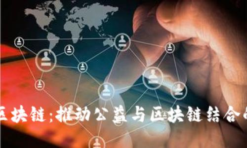 圆明公益区块链:推动公益与区块链结合的新型组织
