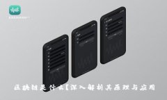 区块链是什么？深入解析