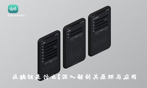 区块链是什么?深入解析其原理与应用