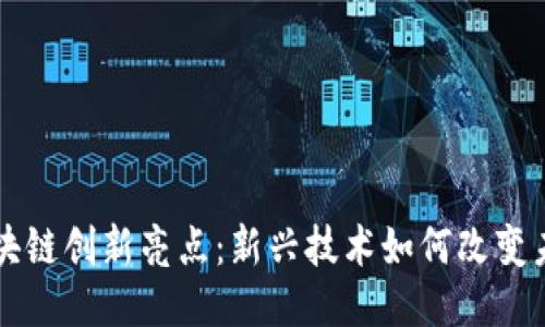 区块链创新亮点：新兴技术如何改变未来