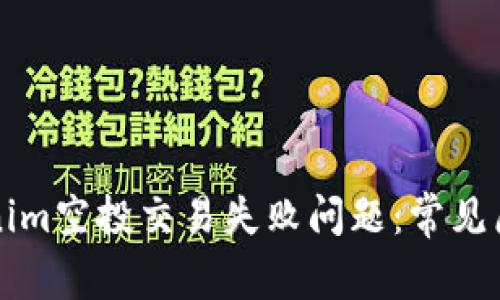 如何解决Tokenim空投交易失败问题:常见原因及解决方法