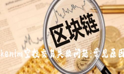 如何解决Tokenim空投交易失败问题:常见原因及解决方法