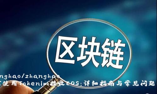 zhanghao/zhanghao
如何使用Tokenim接收EOS:详细指南与常见问题解答