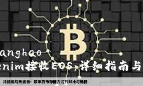 zhanghao/zhanghao
如何使用Tokenim接收EOS:详细指南与常见问题解答
