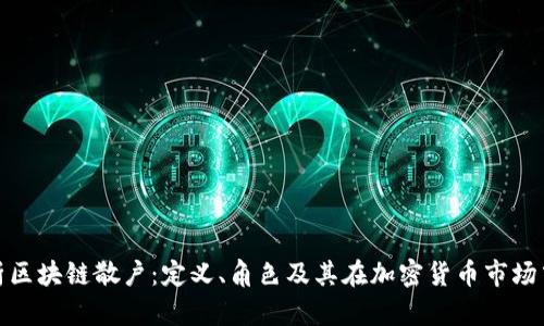 深入解析区块链散户:定义、角色及其在加密货币市场中的影响