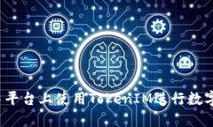 如何在欧易平台上使用T