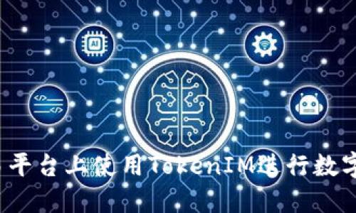 如何在欧易平台上使用TokenIM进行数字资产交易?