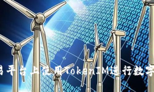 如何在欧易平台上使用TokenIM进行数字资产交易?