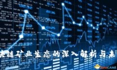 LTl区块链矿业生态的深入