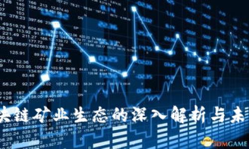 LTl区块链矿业生态的深入解析与未来展望