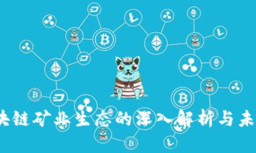 LTl区块链矿业生态的深入解析与未来展望