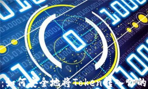 Uni空投:如何安全地将Token转入你的IM钱包?
