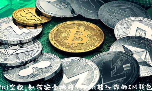Uni空投:如何安全地将Token转入你的IM钱包?