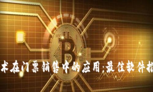 区块链技术在门票销售中的应用:最佳软件推荐与分析