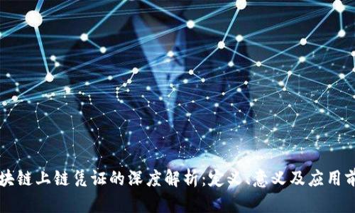 区块链上链凭证的深度解析:定义、意义及应用前景
