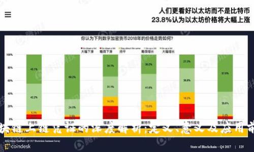 区块链上链凭证的深度解析:定义、意义及应用前景