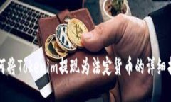 如何将Tokenim提现为法定货