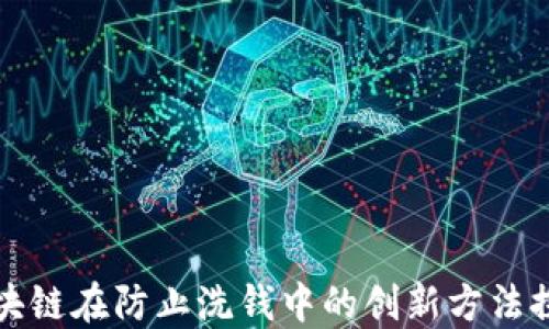 区块链在防止洗钱中的创新方法探讨