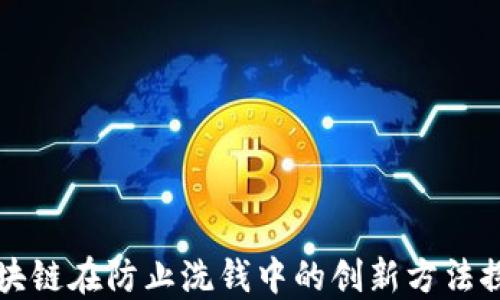 区块链在防止洗钱中的创新方法探讨