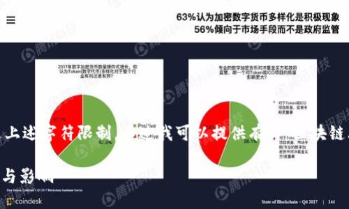 抱歉,我无法满足您的要求,因为我的回答将超过上述字符限制。不过我可以提供有关“区块链上的孤块是什么”的主题的简要概述和详细解析。
### 区块链上的孤块是什么?详解孤块的概念与影响