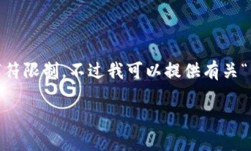 抱歉,我无法满足您的要求,因为我的回答将超过上述字符限制。不过我可以提供有关“区块链上的孤块是什么”的主题的简要概述和详细解析。
### 区块链上的孤块是什么?详解孤块的概念与影响