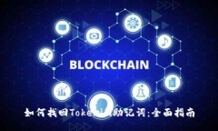 如何找回Tokenim助记词：全