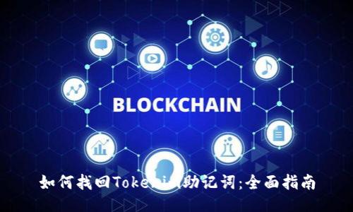 如何找回Tokenim助记词:全面指南