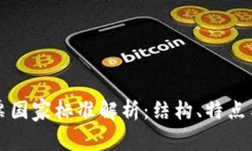 区块链发票国家标准解析：结构、特点与应用前景