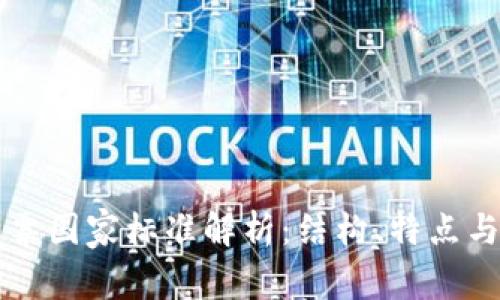区块链发票国家标准解析：结构、特点与应用前景