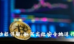 Tokenim兑换功能详解：如何