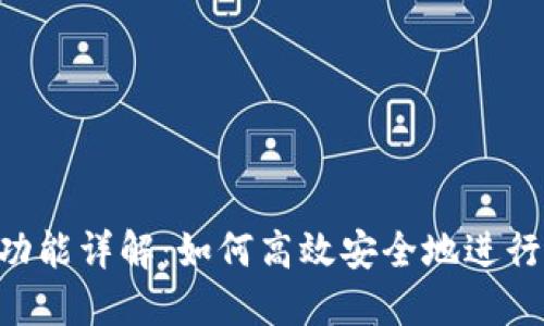 Tokenim兑换功能详解:如何高效安全地进行数字资产兑换