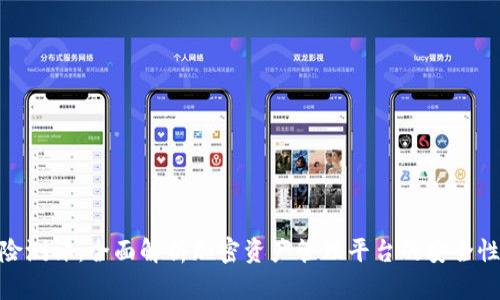 TokenIM风险测评:全面解析加密资产管理平台的安全性与风险防范