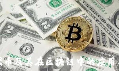 深入了解代币及其在区块链中的应用与未来发展