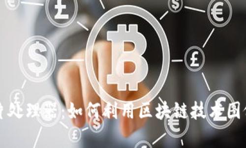 区块链图片处理器：如何利用区块链技术图像处理效率