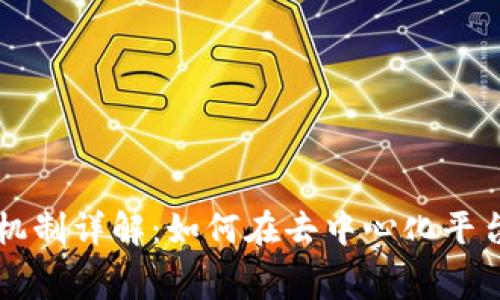 区块链参赛机制详解:如何在去中心化平台中竞争效率