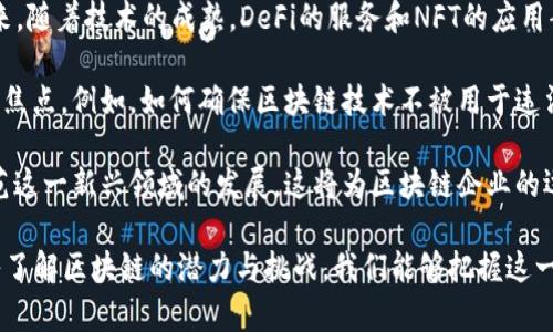 区块链技术是一种分布式账本技术，它的核心特征是去中心化、安全性强、透明性高和不可篡改性。专注于区块链意味着在技术应用、开发或研究上，集中精力探讨和探索区块链技术的潜力和应用场景。以下是对“专注区块链”这一概念的详细解析，以及与之相关的一些常见问题。

### 什么是区块链？

区块链是一种创新的数据库技术，最初作为比特币的底层技术而被引入。它通过将数据以区块的形式存储，并将这些区块以链状结构连接起来，形成一个不可更改的历史记录。每个区块包含了一定数量的交易记录，并通过加密算法确保其安全性。

### 专注于区块链的意义

专注于区块链技术的研究和应用可以推动多领域的创新，包括金融、供应链管理、身份验证、医疗健康等。这种专注不仅能够促进技术的成熟，还能够激励更多的投资者、企业和开发者进入这一领域，从而形成良性循环。

### 相关问题

以下是与“专注区块链”相关的五个问题，接下来将对每个问题进行详细阐述。

1. 区块链的主要应用领域有哪些？
2. 区块链如何保证数据的安全和隐私？
3. 专注区块链开发需要哪些技能和知识？
4. 区块链技术目前面临的挑战是什么？
5. 未来区块链技术的发展趋势如何？

### 区块链的主要应用领域有哪些？

区块链技术的应用范围非常广泛，涵盖了多个行业和场景。以下是一些主要的应用领域：

1. **金融行业**：区块链最初是在金融领域获得认可的。除了比特币等加密货币外，区块链还被用于跨境支付、智能合约、证券交易等。通过减少中介，区块链可以降低交易成本，提高交易速度。

2. **供应链管理**：在供应链领域，区块链可以实现实时追踪产品的来源和流通。每一个环节都可上传到区块链上，确保信息的透明和真实性，这对于打击假货和提升消费者信任至关重要。

3. **医疗健康**：区块链在医疗健康行业的潜力也很大。病历信息、药品来源等都可以通过区块链进行存储和管理，从而支持不同医疗机构之间的数据共享，提升医疗服务的效率和效果。

4. **身份验证**：区块链能够提供一种去中心化的身份验证方式，这可以用来加强线上服务的安全性。例如，用户可以通过区块链验证自己的身份，而无需依赖传统的中央机构。

5. **数字版权管理**：区块链还可以在数字内容的版权管理上发挥作用。数字音乐、艺术作品等可以在区块链上注册，确保作品的创造者能够通过智能合约获得相应的版权收益。

### 区块链如何保证数据的安全和隐私？

区块链技术通过多种机制确保数据的安全性和隐私性，以下是一些关键方法：

1. **去中心化特性**：区块链的去中心化结构意味着没有单一的控制标识或中央服务器，这降低了被攻击的风险。相对传统数据库，区块链的分布式特性使得黑客很难实施攻击，因为他们必须控制整个网络节点。

2. **使用密码学**：区块链中的数据存储和传输依赖密码学算法，包括哈希函数和公私钥加密。这为数据提供了保护，确保只有合法用户才能访问数据内容。

3. **不可篡改性**：区块链一旦写入数据，就无法被修改或删除。这一特性意味着可以确保数据的完整性，任何试图篡改记录的行为都会被网络中其他节点所识别并拒绝。

4. **智能合约**：智能合约是以代码形式存在于区块链上的合约，可以自动执行合约条款。通过智能合约，可以在不暴露私密数据的情况下，自动化进行交易和其他操作，提升隐私性和效率。

5. **数据透明性**：虽然区块链在数据安全上极具优势，但它的某些特性导致数据透明。为了保护隐私，采取措施如零知识证明等技术，可以实现对数据进行验证，而无需泄露具体内容。

### 专注区块链开发需要哪些技能和知识？

专注于区块链开发需要具备一系列的技能和知识，以下是一些关键点：

1. **编程语言**：区块链开发人员通常需要掌握多种编程语言，像Solidity（以太坊的智能合约语言）、JavaScript、Python、Go等。深入理解这些语言能够帮助开发人员编写高效的区块链代码。

2. **区块链平台**：了解不同区块链平台（如以太坊、Hyperledger、EOS、Consensys等）的特性和使用场景是必不可少的。每个平台都有其优缺点，开发人员需选择最适合其项目需求的平台。

3. **分布式计算**：区块链是分布式系统的一种，因此，理解分布式计算的原理和网络架构对开发者至关重要。这包括了解共识机制（如PoW、PoS等）以及网络如何保持同步和一致性。

4. **加密技术**：基础的加密知识对于理解区块链的安全机制是必不可少的。开发人员需要了解如公钥加密、对称加密、哈希函数等基本概念，以便在开发过程中实施安全措施。

5. **项目管理和团队合作**：区块链项目往往需要多个团队的合作，了解敏捷开发方法学、版本控制工具（如Git）等管理技能有助于提高项目开发的效率和质量。

### 区块链技术目前面临的挑战是什么？

尽管区块链技术拥有巨大的潜力，但在发展过程中也面临多种挑战：

1. **可扩展性问题**：当前许多区块链网络在处理交易速度和容量方面存在瓶颈。例如，比特币和以太坊在交易高峰期会出现拥堵，这会导致确认时间延长和交易费用增加。解决可扩展性问题是区块链普及的一大障碍。

2. **能源消耗**：一些共识机制（如工作量证明）在运作时消耗大量能源，特别是在挖掘比特币时，全球的电力消耗引起了广泛关注。这种高能耗形式的可持续性受到质疑，开发更环保的共识机制是亟待解决的挑战。

3. **法律和监管框架**：区块链的去中心化特性使其在法律和监管上面临挑战。许多国家对加密货币和区块链技术仍然缺乏统一的法律框架。这可能导致企业在联合国途径下无法有效运营。

4. **安全问题**：虽然区块链本身具有强大的安全性，但其生态系统内的应用、钱包和交易所则面临网络攻击和安全漏洞。确保这些服务的安全是推广区块链的重要一步。

5. **用户采纳与教育**：虽然区块链和加密货币开始逐渐为人所知，但许多用户仍对这一新技术缺乏理解。教育用户关于区块链的工作原理和价值，帮助他们更好地适应和使用这一技术，仍然是一个挑战。

### 未来区块链技术的发展趋势如何？

未来，区块链技术将继续发展，可能会引发一系列变革。以下是一些主要的发展趋势：

1. **互操作性提升**：随着区块链技术不断演进，不同区块链平台之间的互操作性将变得愈发重要。通过跨链协议，用户将能够无缝地在不同区块链之间进行资产转移和信息交换，这将推动更广泛的应用场景。

2. **企业级应用增加**：越来越多的传统企业已经开始探索区块链的商业应用，未来，更多的企业将采用区块链技术提高效率。例如，针对供应链管理、数据隐私等方面的企业级解决方案将不断涌现。

3. **DeFi和NFT的崛起**：去中心化金融（DeFi）和非同质化代币（NFT）是近年来区块链领域最引人注目的应用。未来，随着技术的成熟，DeFi的服务和NFT的应用案例将会更多，甚至可能影响传统金融和艺术领域。

4. **社会影响和道德讨论**：随着区块链技术在社会中的应用增多，随之而来的伦理和道德问题将成为公众关注的焦点。例如，如何确保区块链技术不被用于违法活动，如何在数据隐私与透明性之间找到平衡，将是未来需要探讨的重要课题。

5. **法规逐步完善**：随着区块链应用的广泛推广，各国政府和监管机构将逐步建立和完善相应的法律框架，以规范这一新兴领域的发展。这将为区块链企业的运营提供更加安全和明确的法律环境。

总之，专注于区块链的研究与应用不仅是技术发展的需求，更是推动社会各个领域创新与变革的必然选择。通过深入了解区块链的潜力与挑战，我们能够把握这一技术带来的机遇。