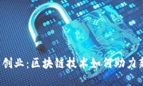 低成本创业:区块链技术如何助力新兴企业