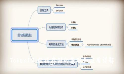 TokenIM:数据存储的基础和应用详解