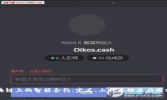 区块链上的智能合约：定