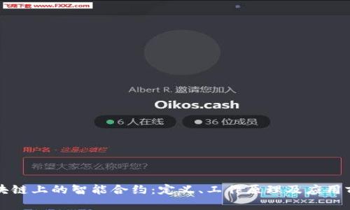 区块链上的智能合约:定义、工作原理及应用前景