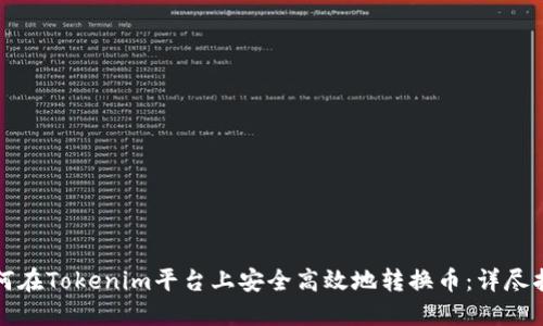 如何在Tokenim平台上安全高效地转换币:详尽指南