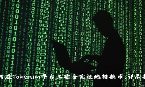 如何在Tokenim平台上安全高效地转换币:详尽指南