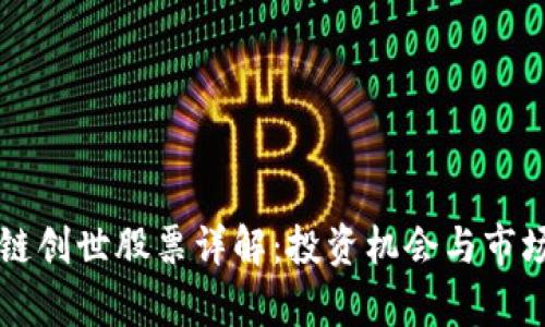 区块链创世股票详解:投资机会与市场前景