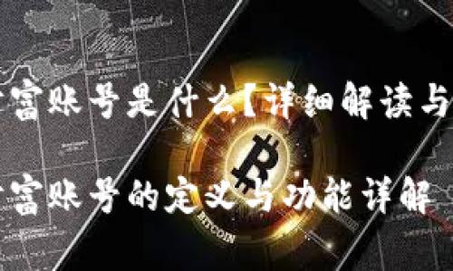 区块链财富账号是什么？详细解读与常见问题

区块链财富账号的定义与功能详解