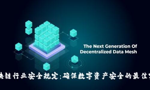 区块链行业安全规定:确保数字资产安全的最佳实践