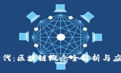 财富时代：区块链概念全