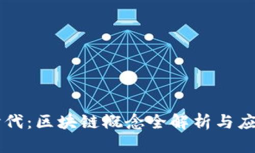 财富时代:区块链概念全解析与应用展望