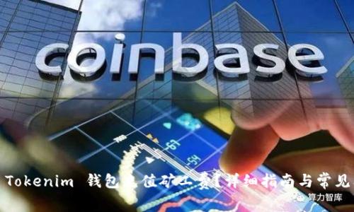 如何为 Tokenim 钱包充值矿工费?详细指南与常见问题解答