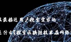 思考一个并且最接近用户